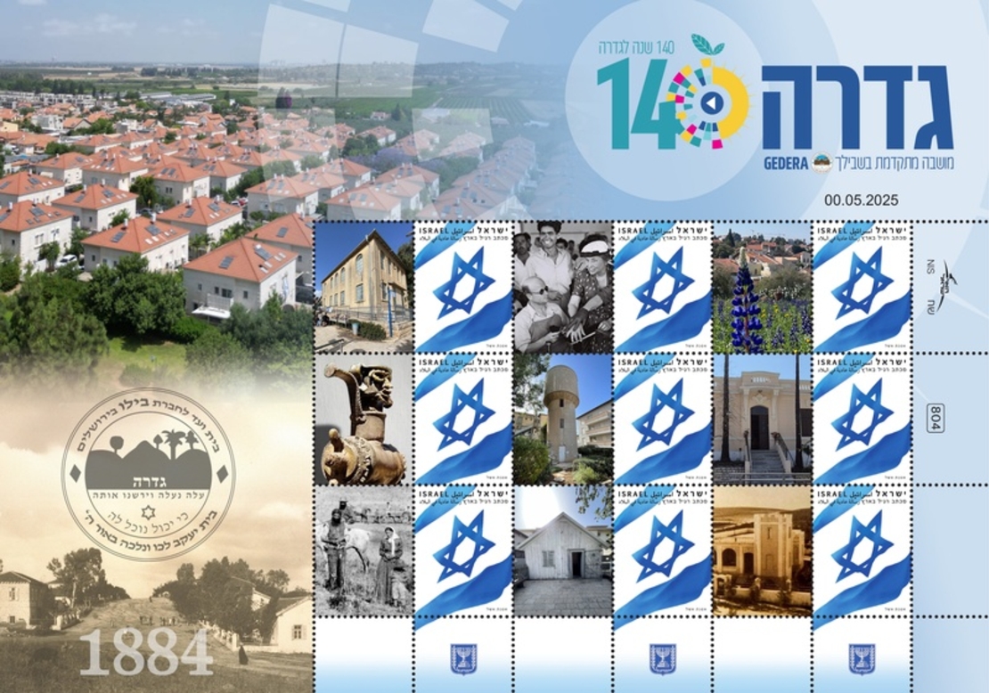 גיליון הבול שלי גדרה