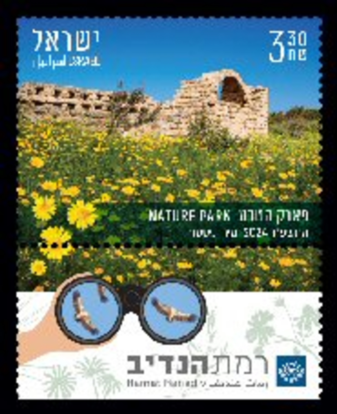 גיליון בולים רמת הנדיב - פארק הטבע