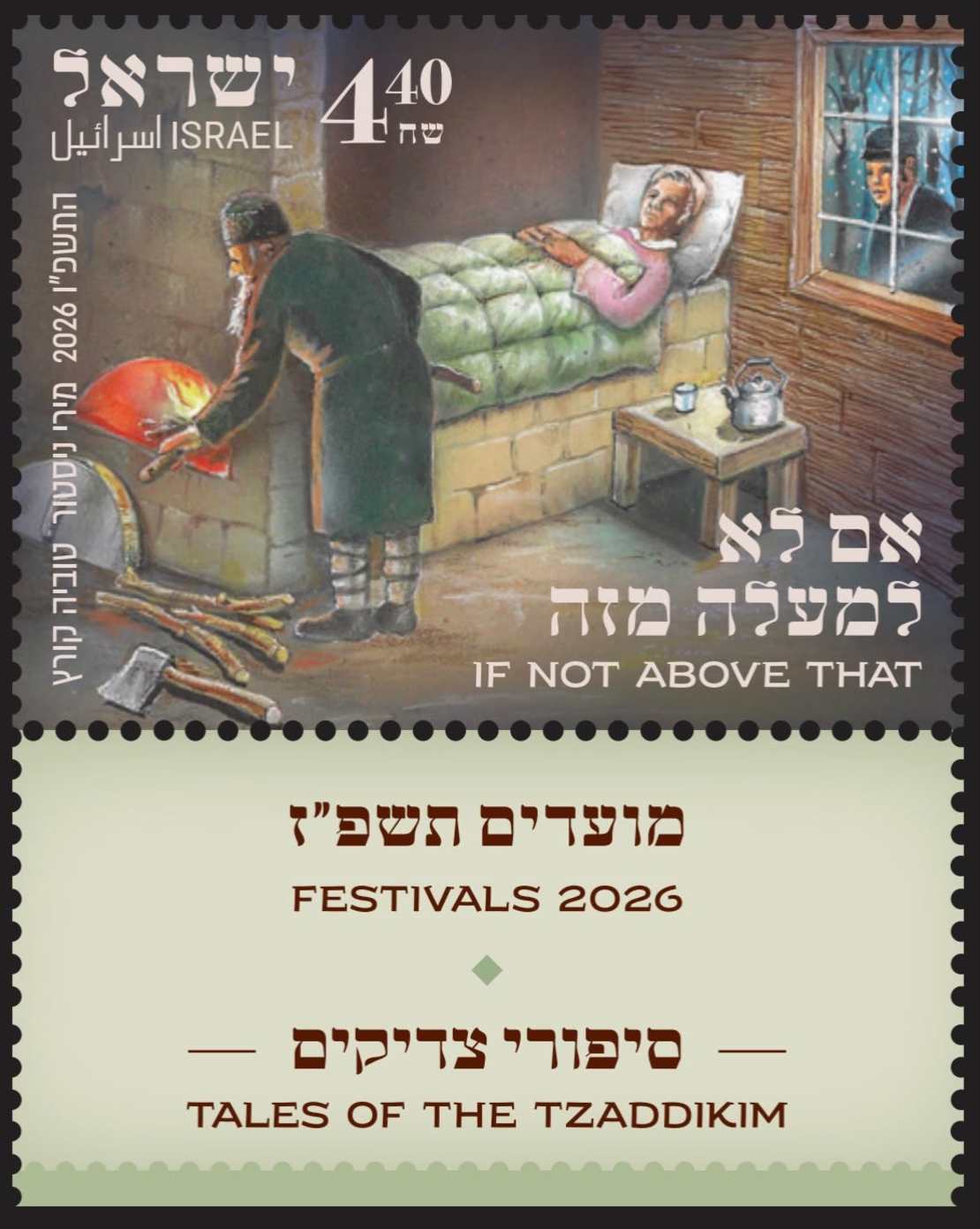 גיליון בולים מועדים התשפ