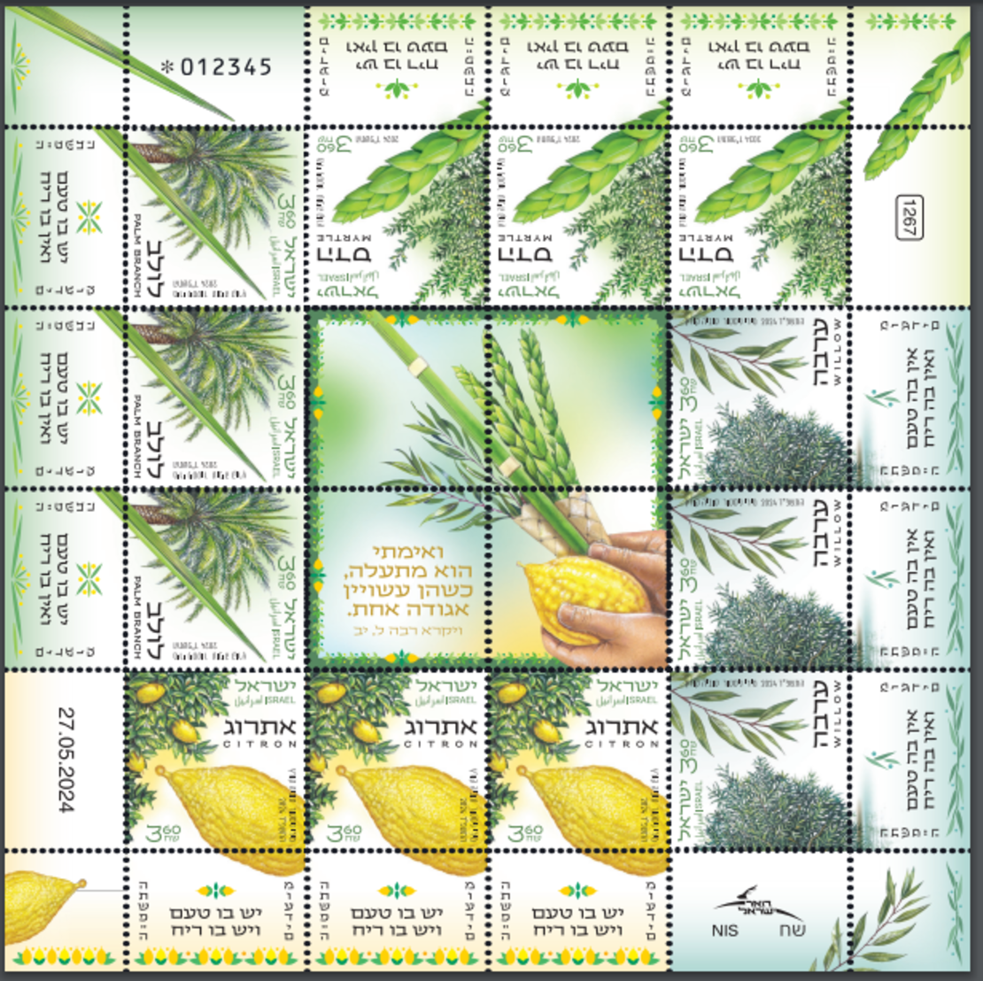 גיליון בולים למזכרת - ארבעת המינים