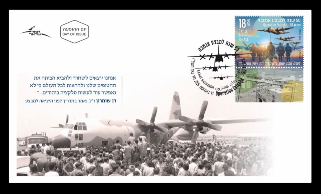 מעטפת היום הראשון - 50 שנה למבצע אנטבה