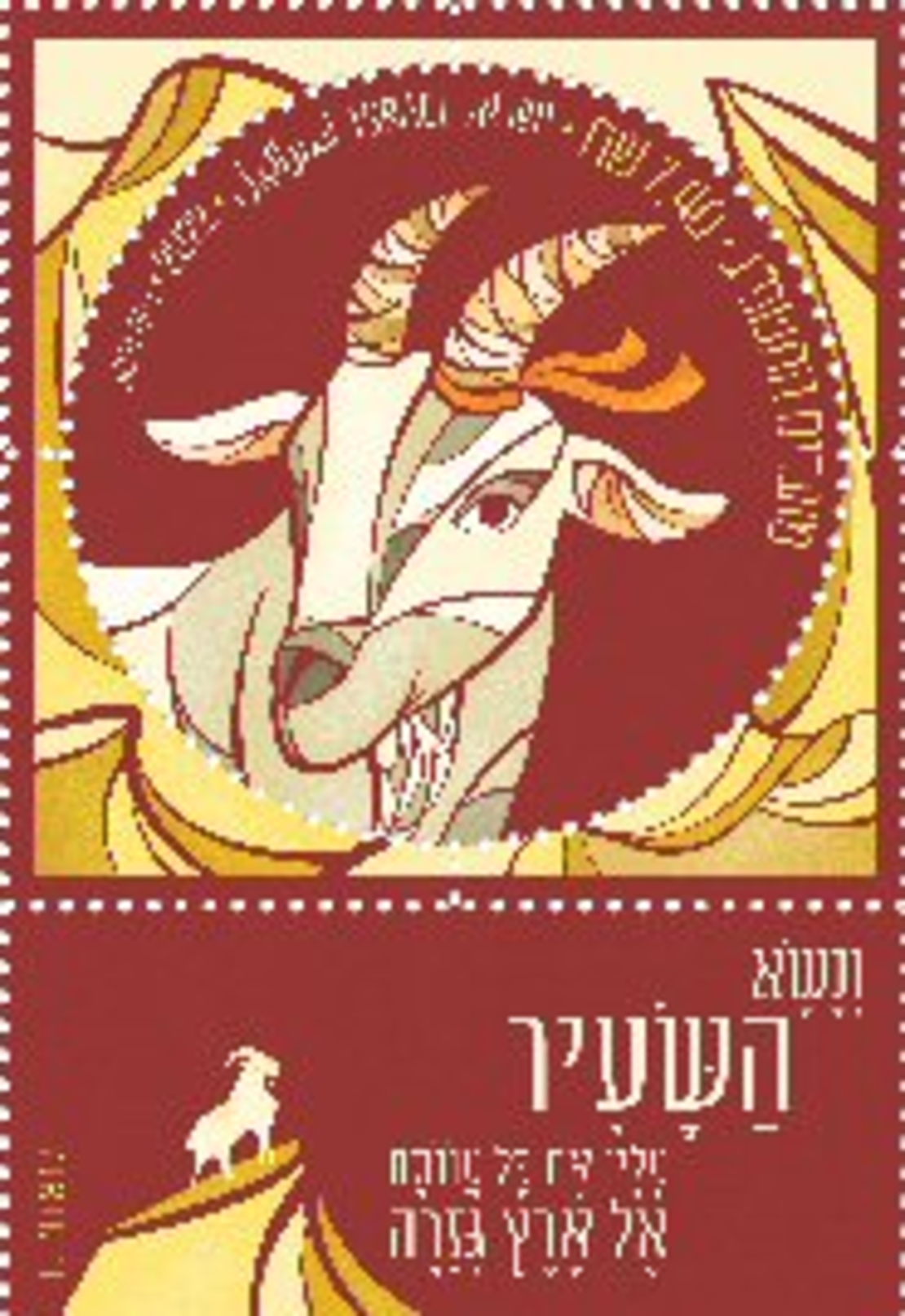 גיליון בולים -מועדיםהתשפ