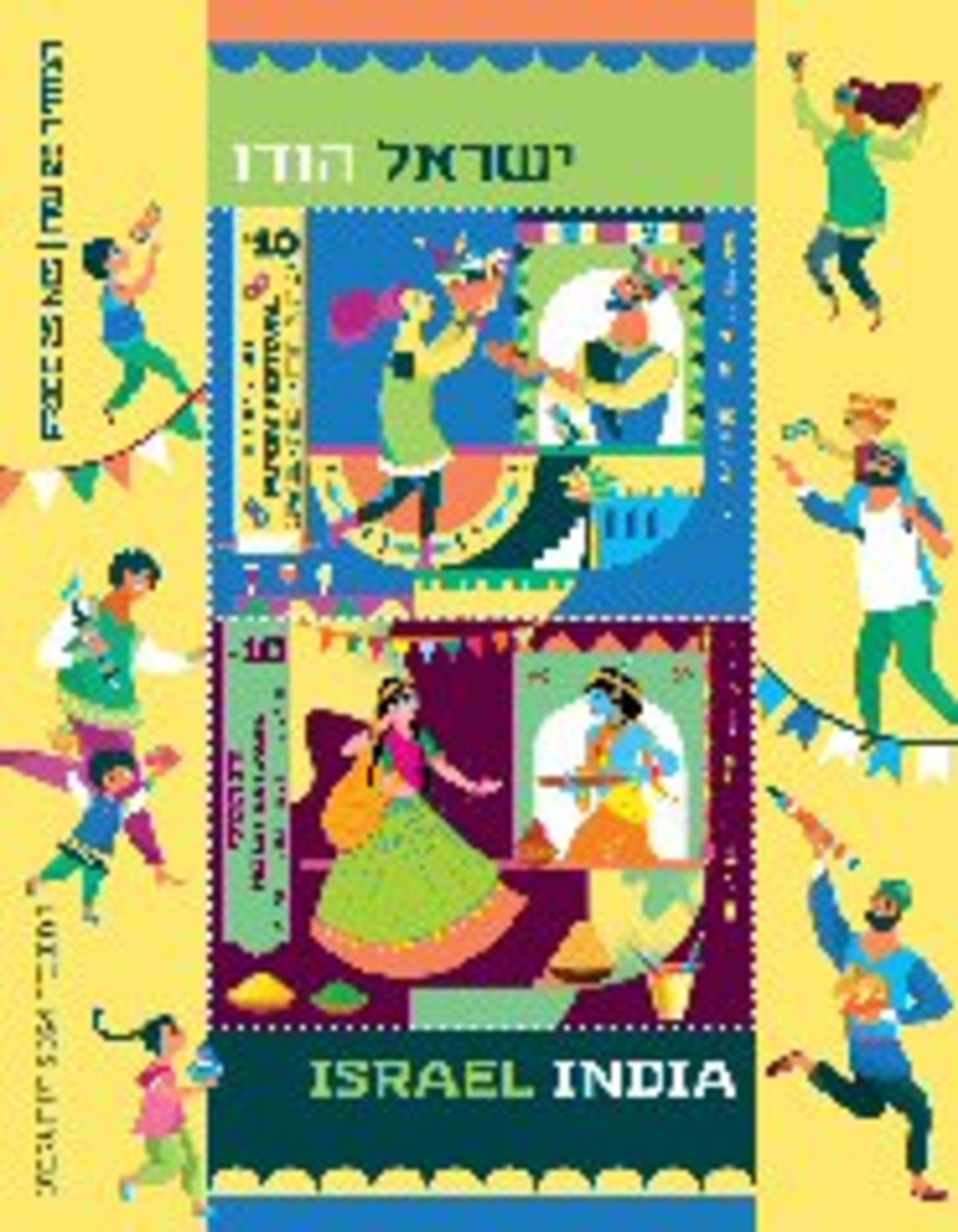 חגים ססגוניים - בול משותף ישראל הודו