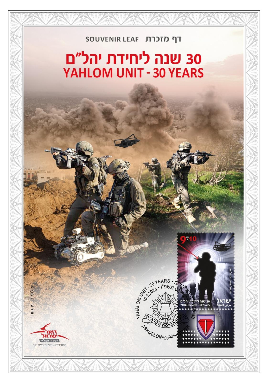 דף מזכרת - 30 שנה ליחידת יהל