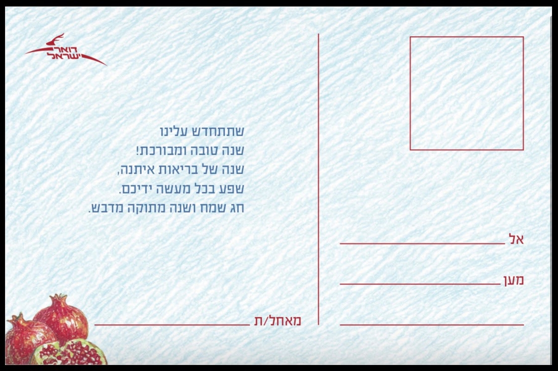 גלויית שנה טובה מרגשת הכוללת ברכה אישית וברכות של בריאות, שפע וברכה.