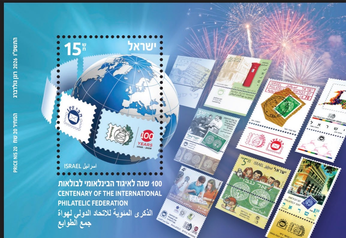 גיליונית מזכרת 100 שנה לאיגוד הבולאות העולמית