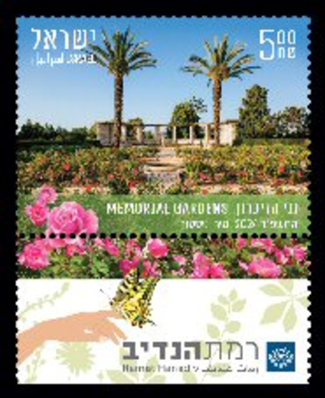 גיליון בולים רמת הנדיב - גני הזיכרון