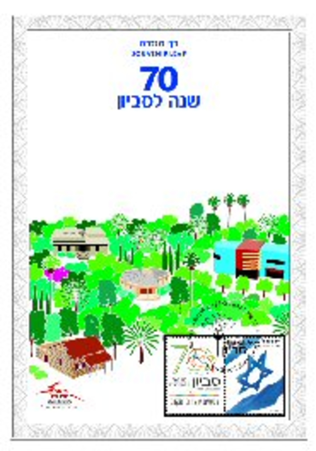 דף מזכרת - 70 שנה לסביון