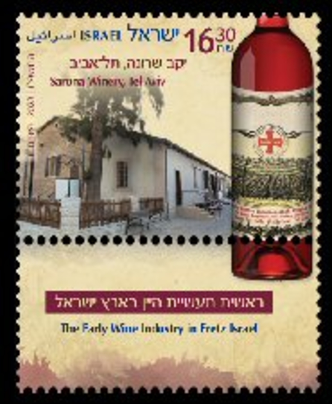 גיליון בולים -ראשית תעשיית היין בארץ ישראל - יקב שרונה תל אביב