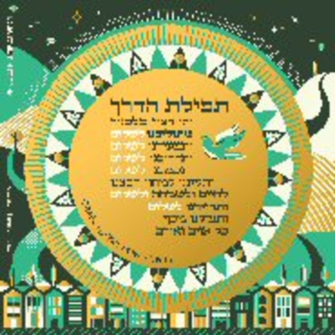 גיליונית מזכרת - תפילת הדרך