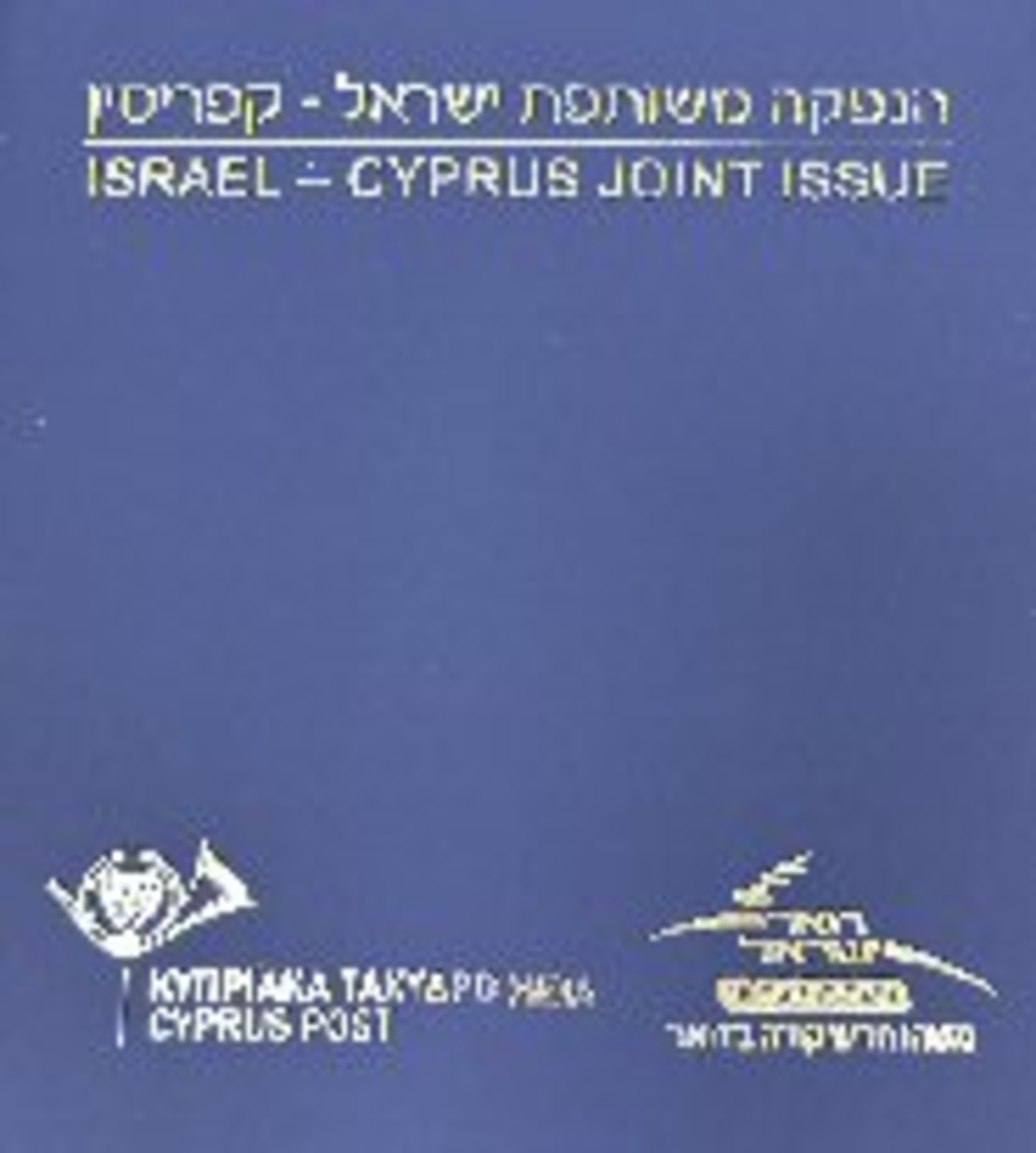אלבומית בולים ישראל קפריסין