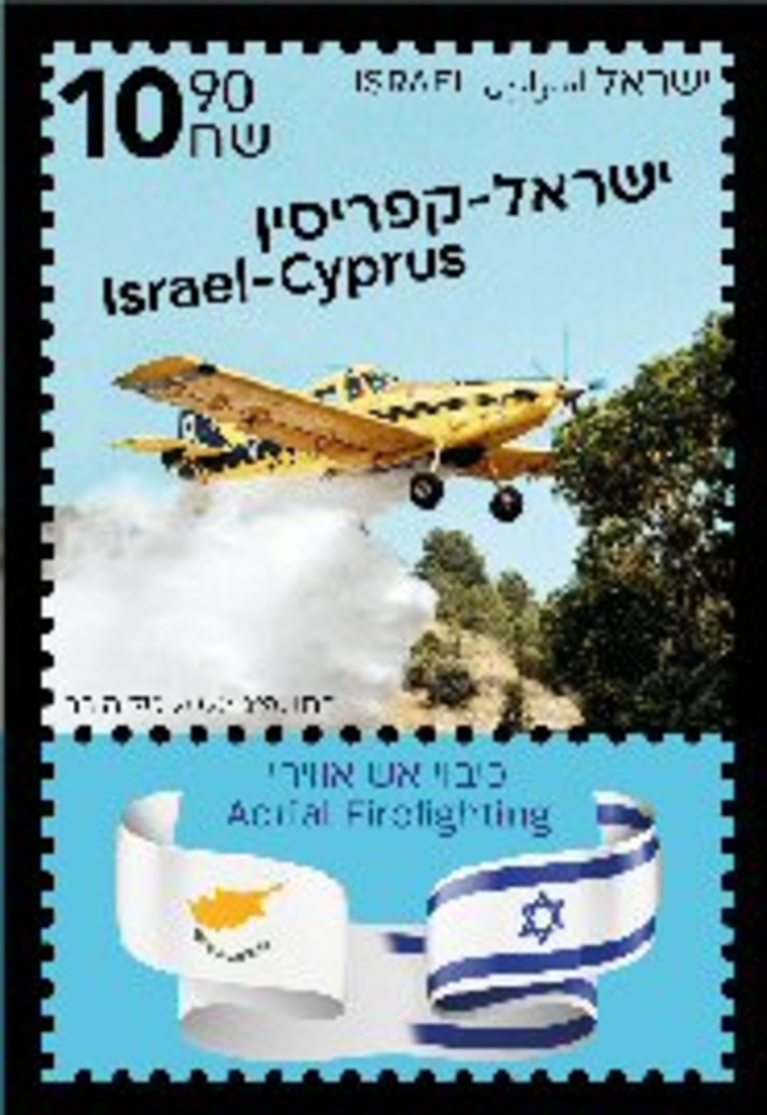 גיליון בולים משותף ישראל קפריסין - כיבוי אש אווירי