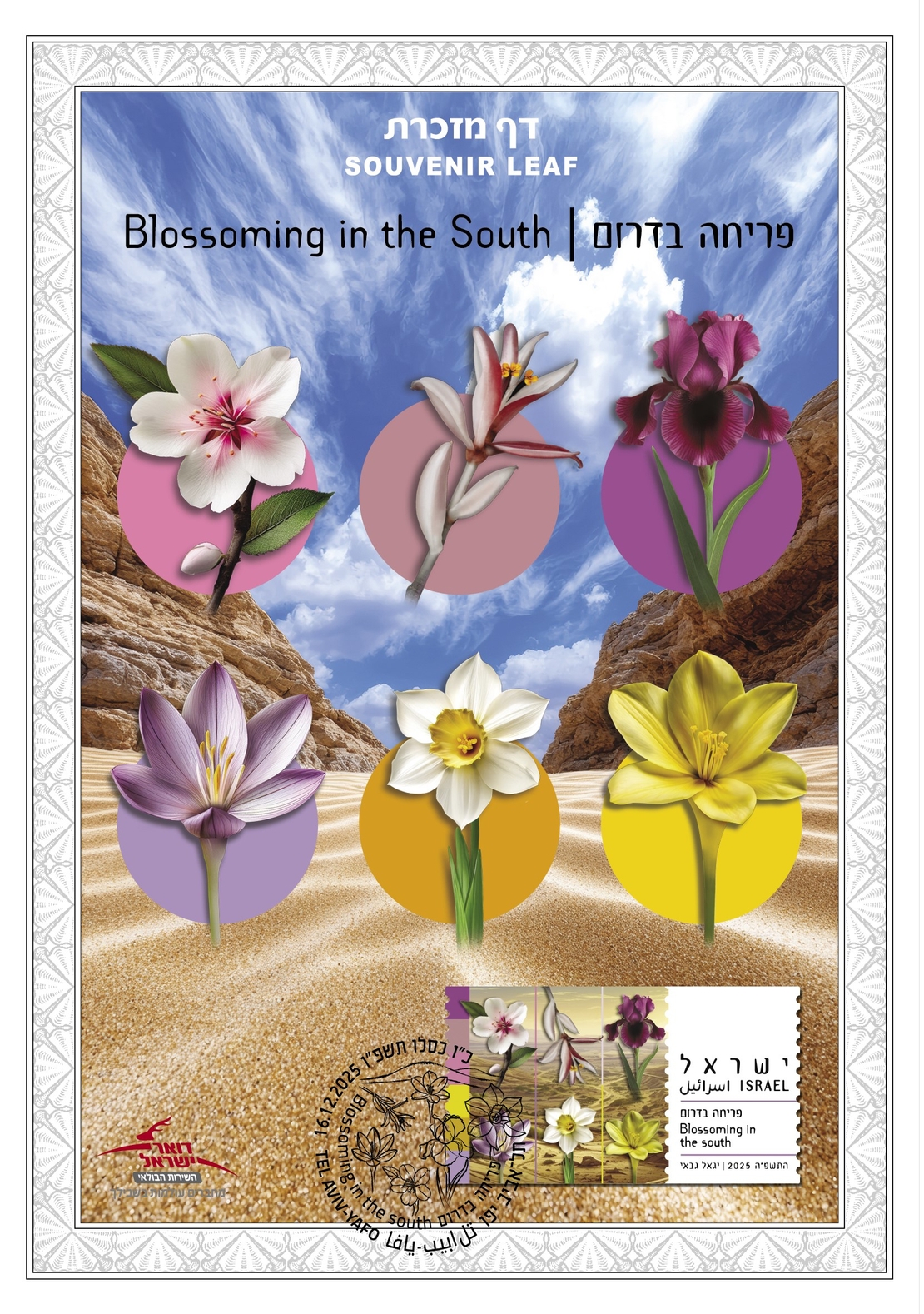 דף מזכרת פרחים מוגנים - פריחה בדרום