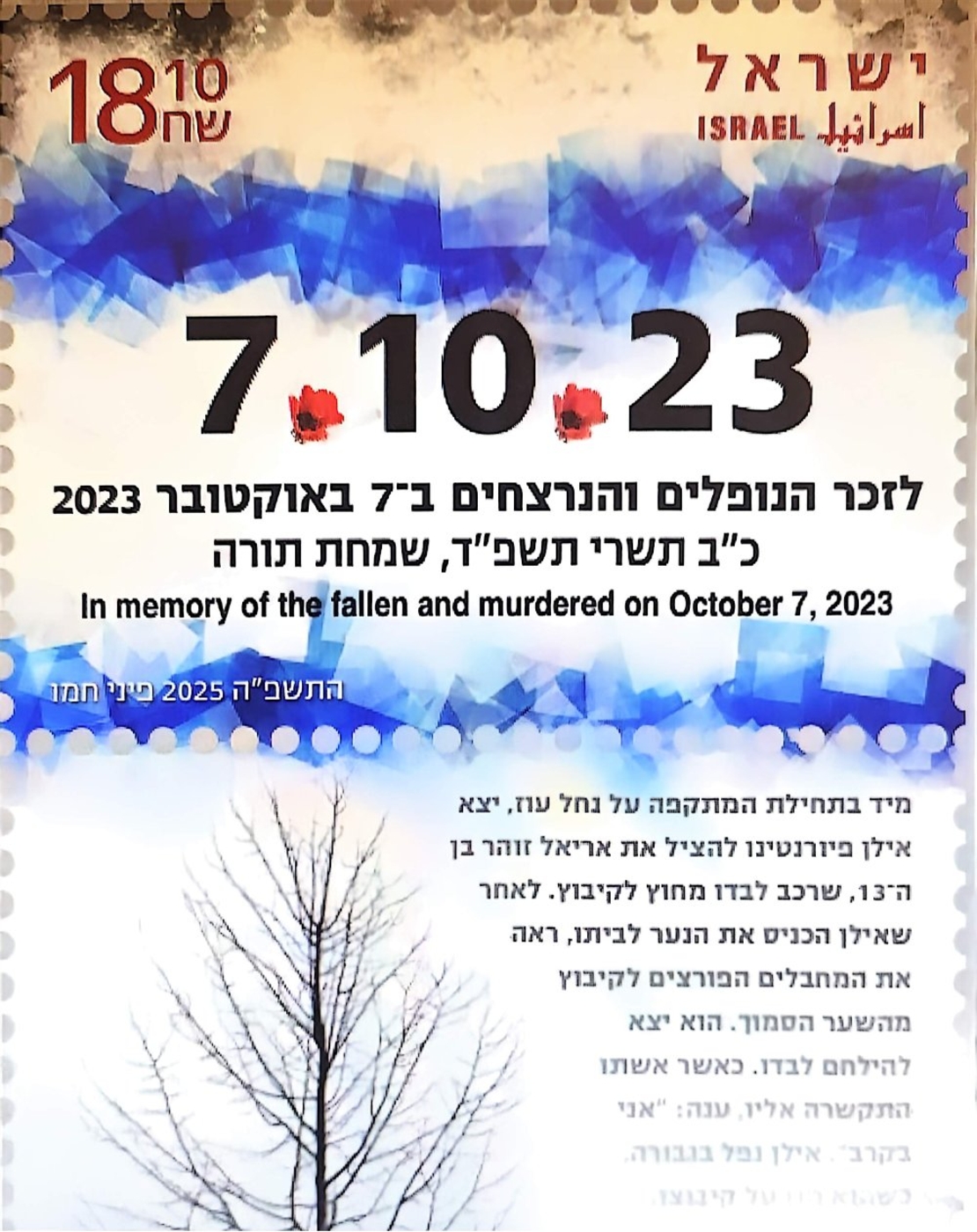 בולי הופעה- לזכר הנופלים והנרצחים ב־7 באוקטובר 2023