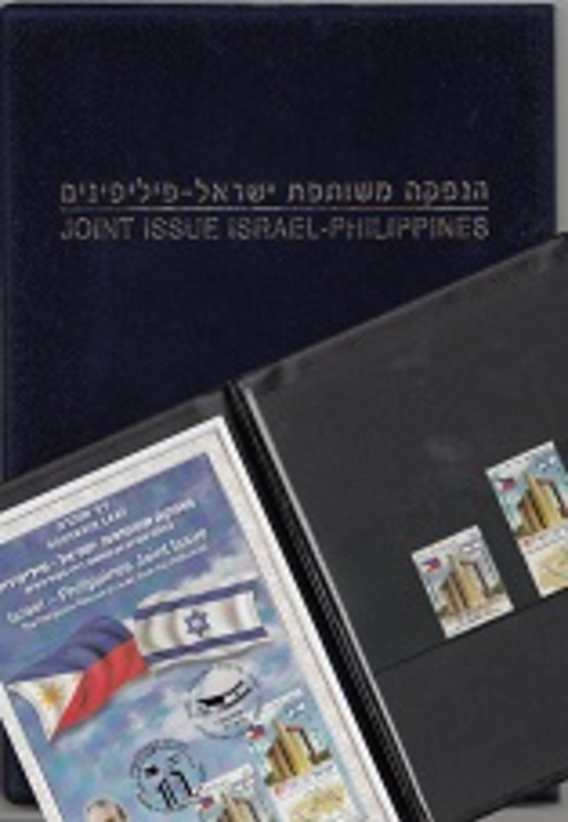 אלבומית בול משותף ישראל הפיליפינים