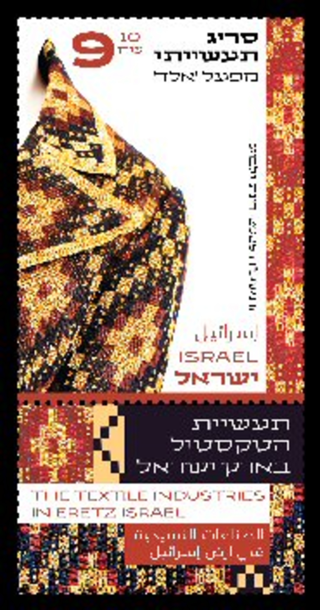 גיליון בולים תעשיות הטקסטיל בארץ ישראל - סריג תעשייתי