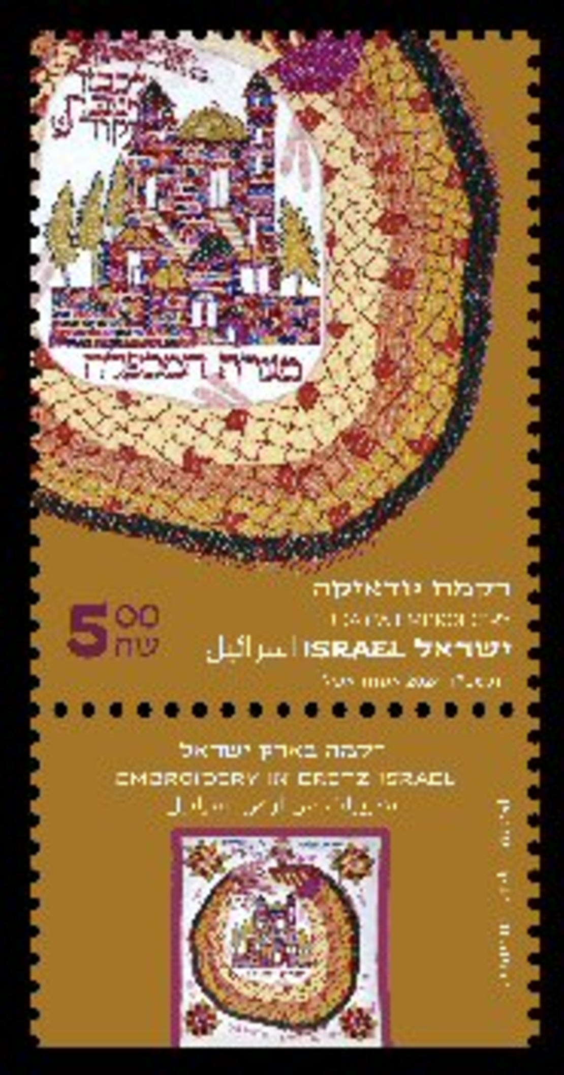 גיליון בולים -רקמות אתניות - רקמת יודאיקה