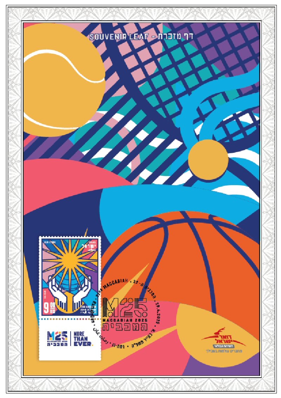 דף מזכרת המכביה 2025