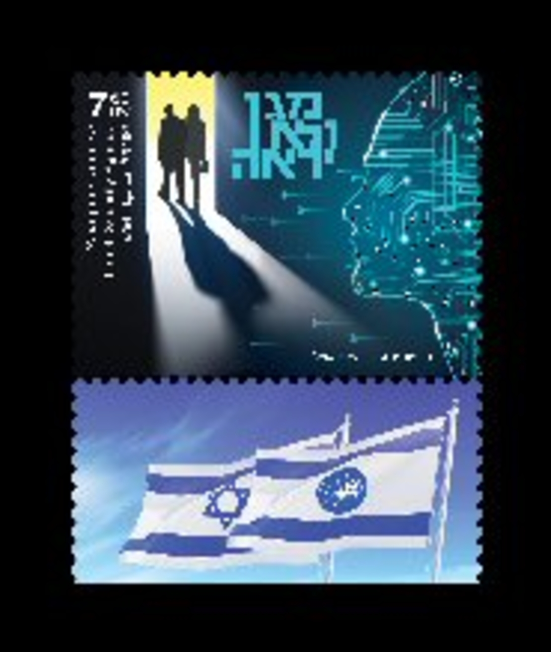 גיליון בולים -שירות הביטחון הכללי