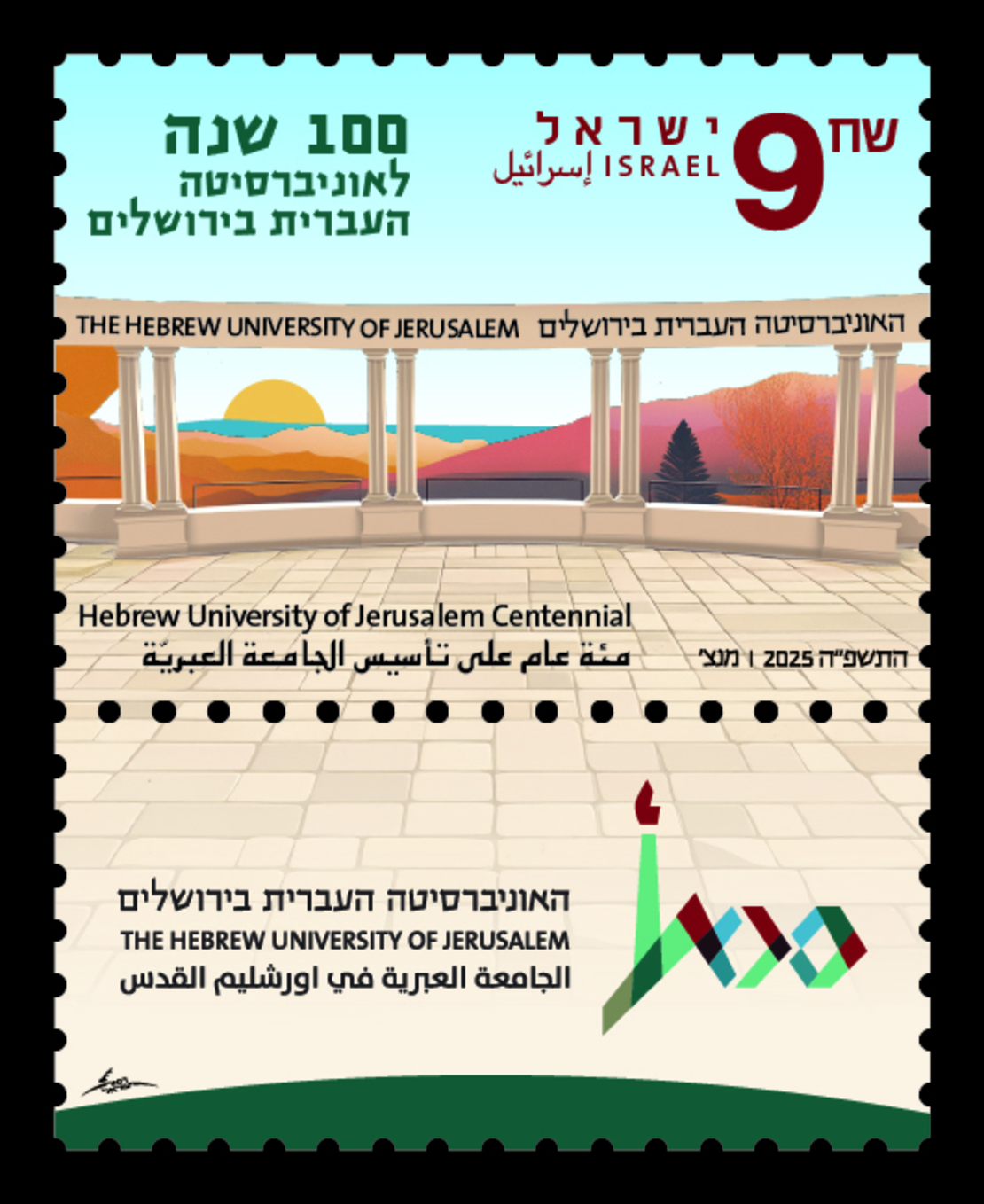 בולי הופעה - 100 שנה לאוניברסיטה העברית בירושלים