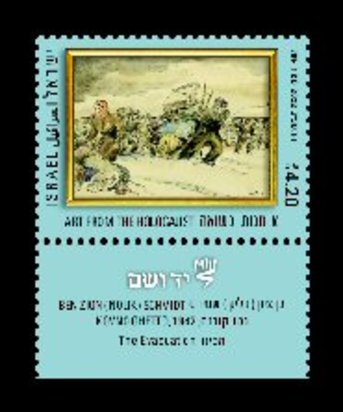 גיליון בולים -אמנות בשואה - הפינוי