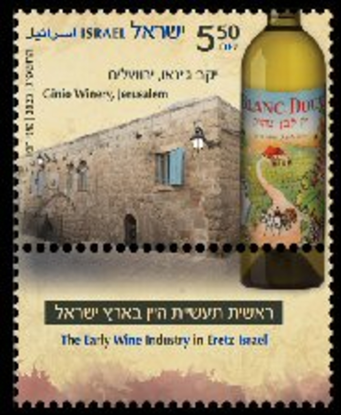גיליון בולים-תעשיות היין בישראל- יקב ג'ינאו ירושלים