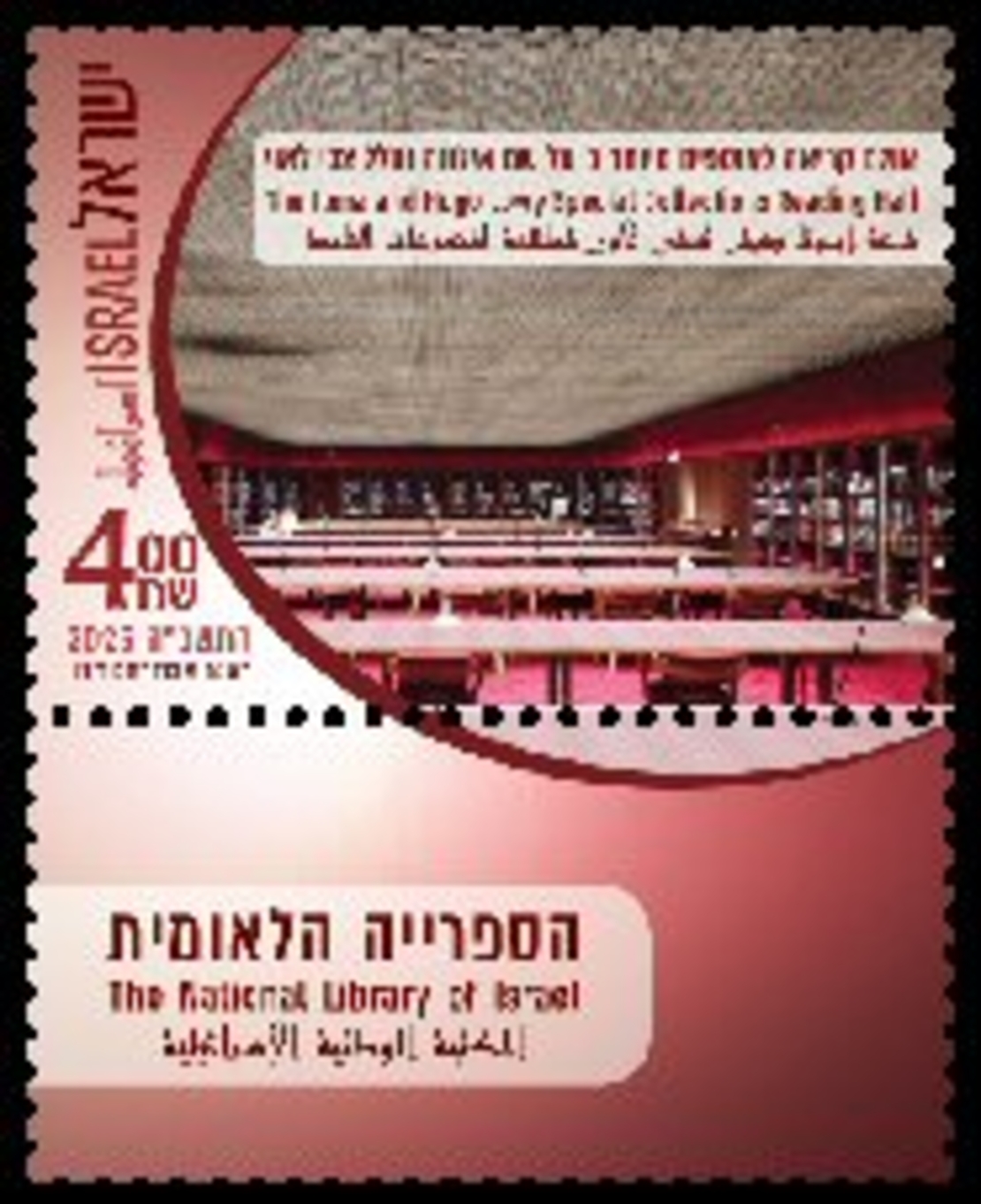 גיליון בולים הספרייה הלאומית - אולם קריאה לאוספים מיוחדים