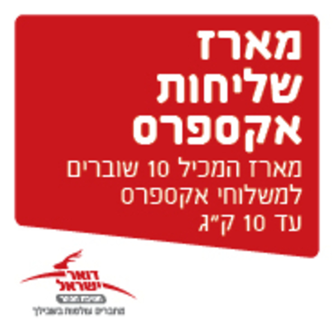 מארז 10 שוברים אקספרס מהיר