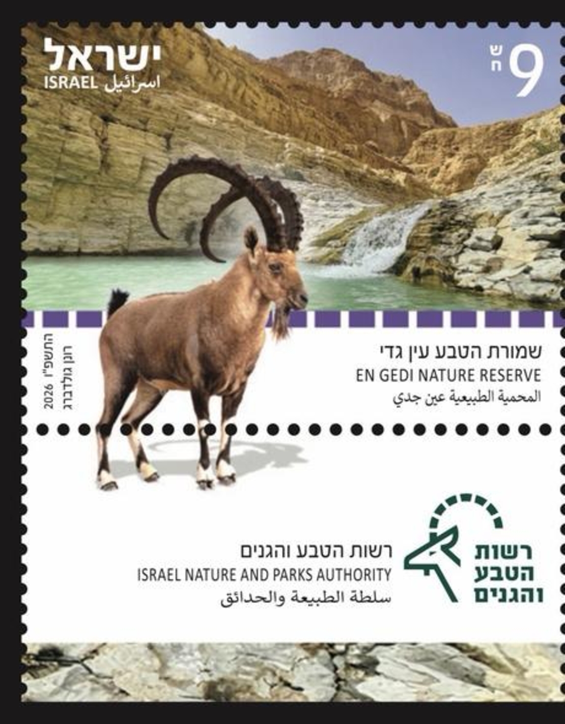 גיליון בולים שמורת הטבע עין גדי