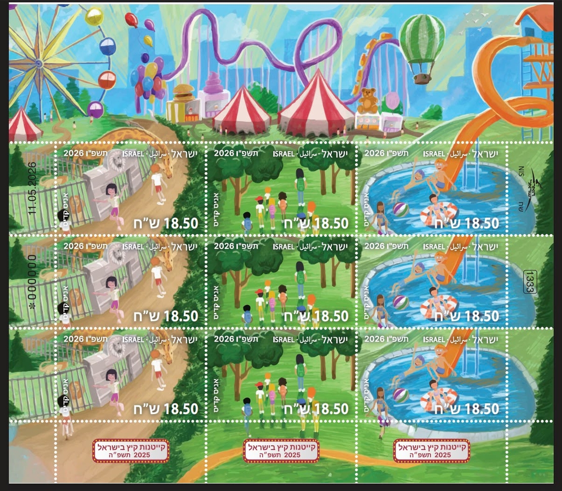 גיליון בולים קייטנות קיץ בישראל