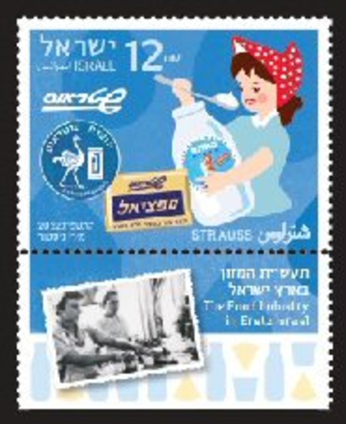 גיליון בולים - תעשיית המזון בארץ ישראל - שטראוס