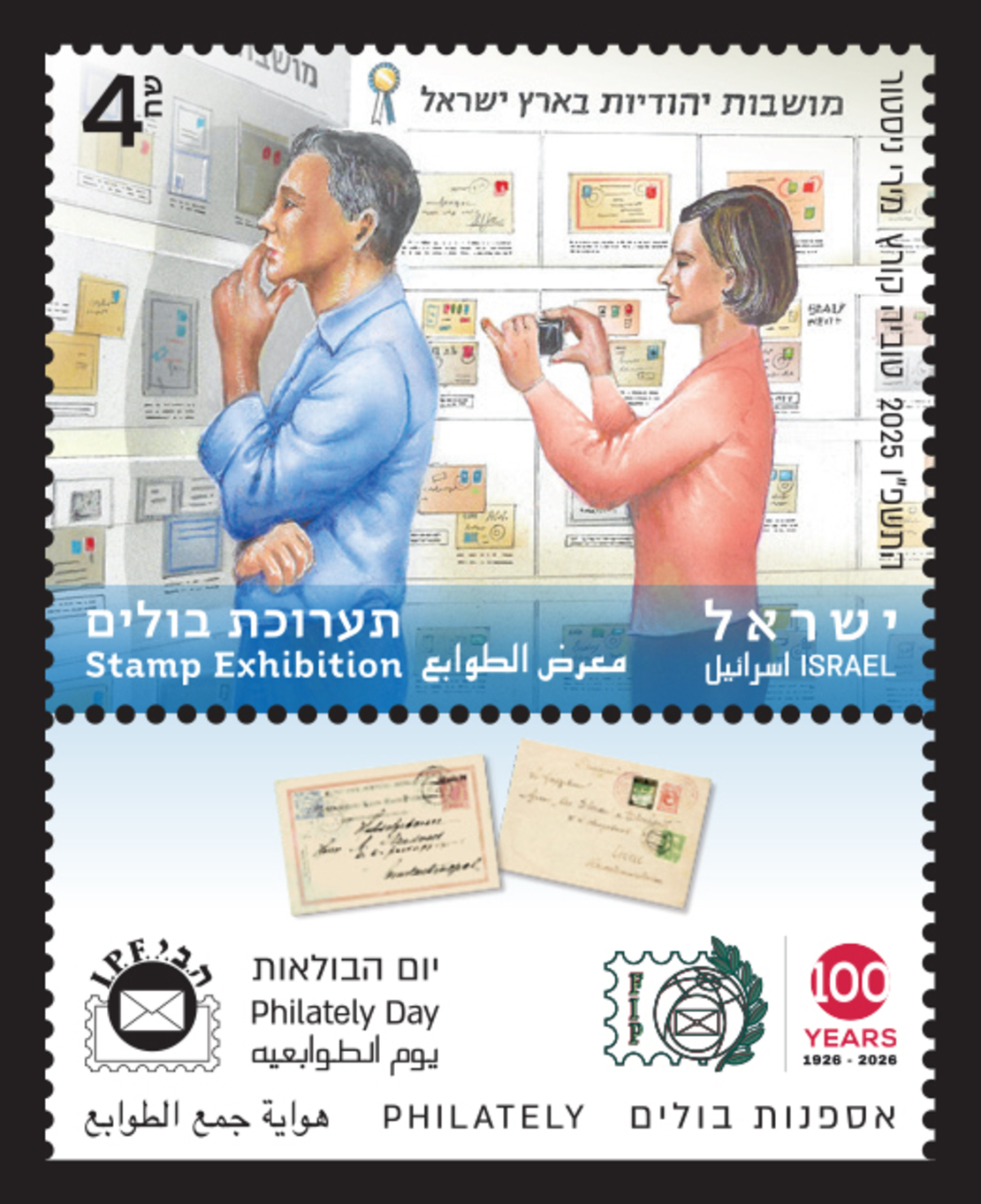 בולי הופעה - יום הבולאות תערוכת בולים