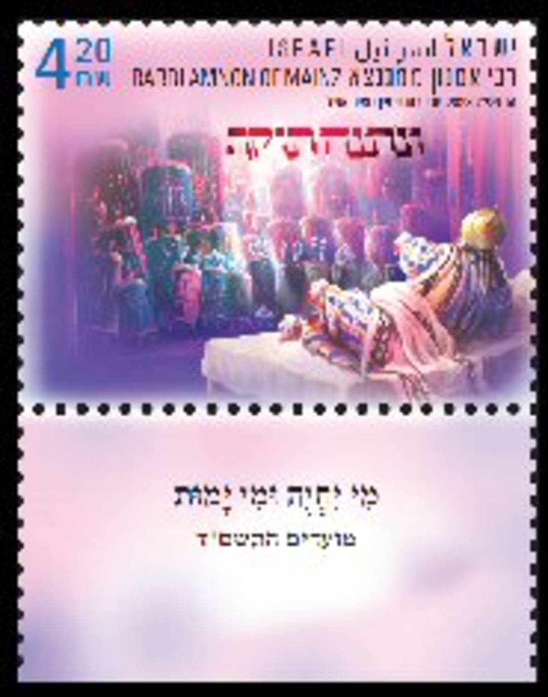 גיליון בולים -מועדים התשפ