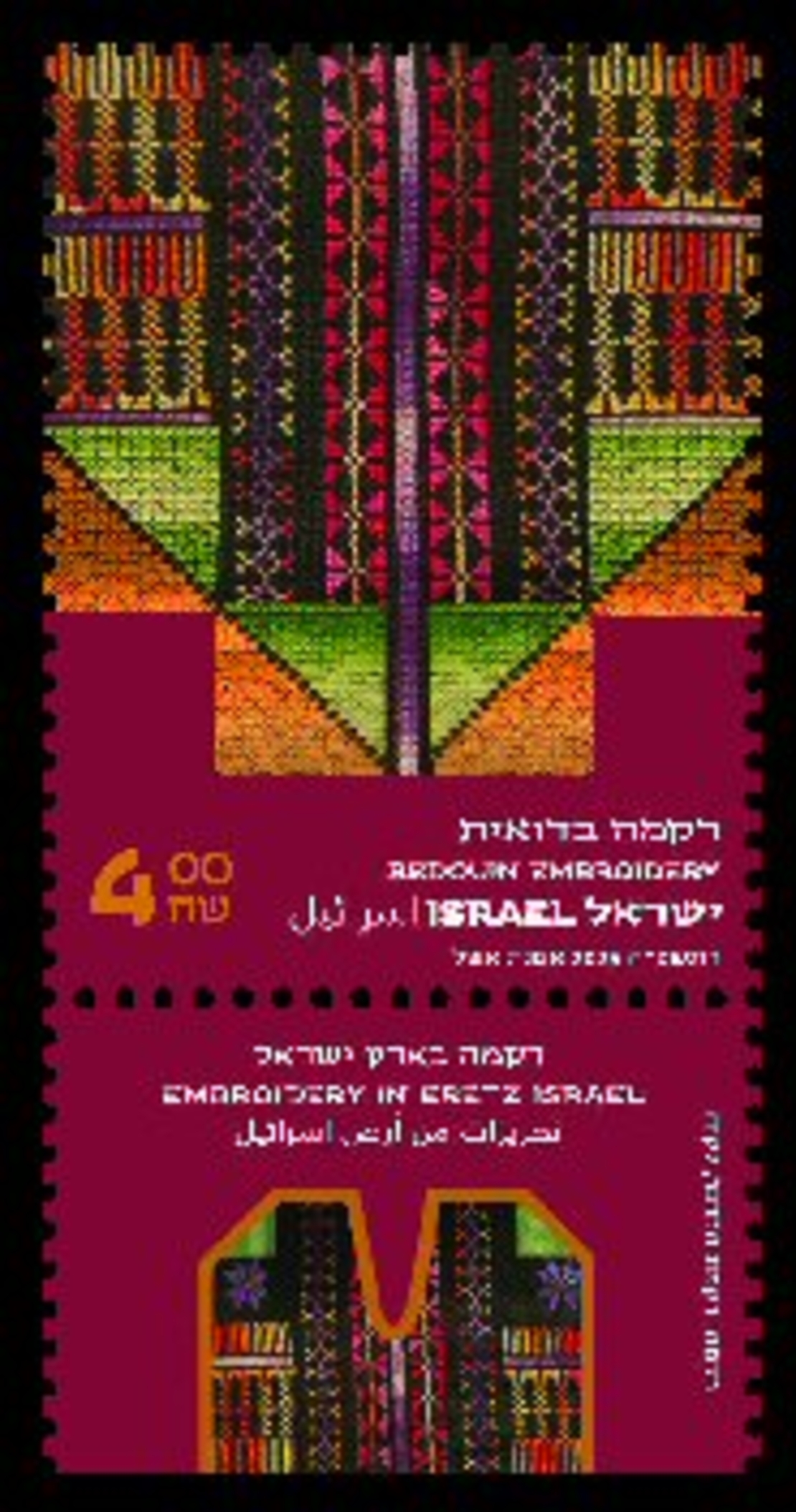 גיליון בולים רקמות אתניות - רקמה בדואית