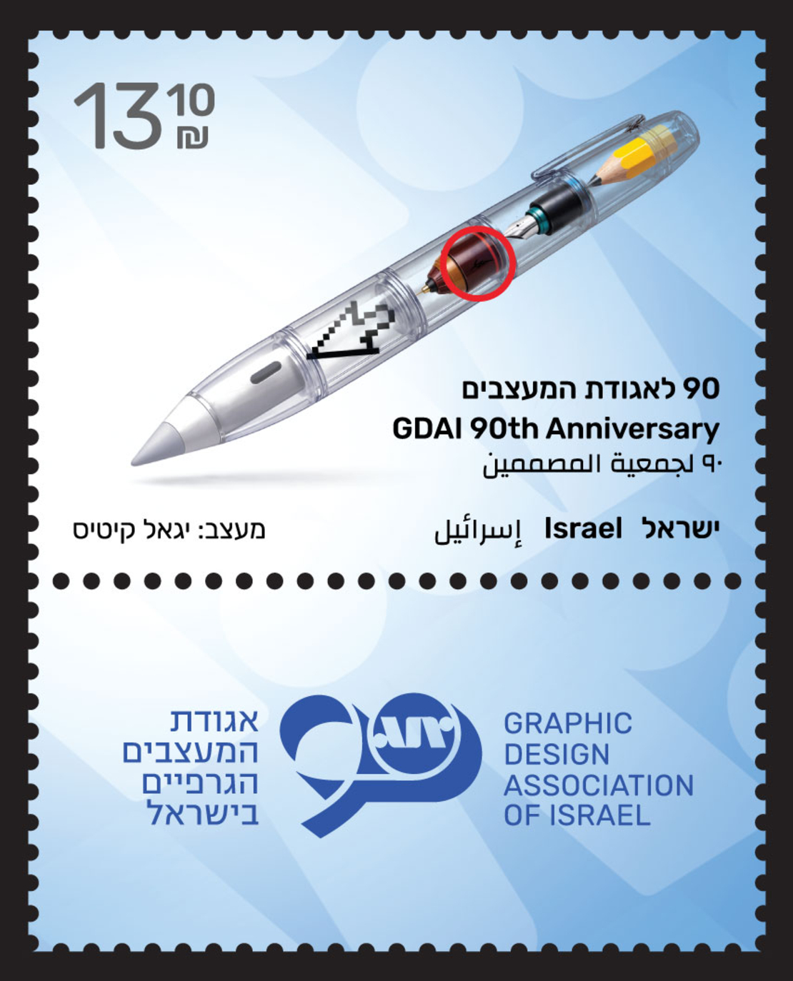 גיליון בולים אגודת המעצבים הגרפיים בישראל