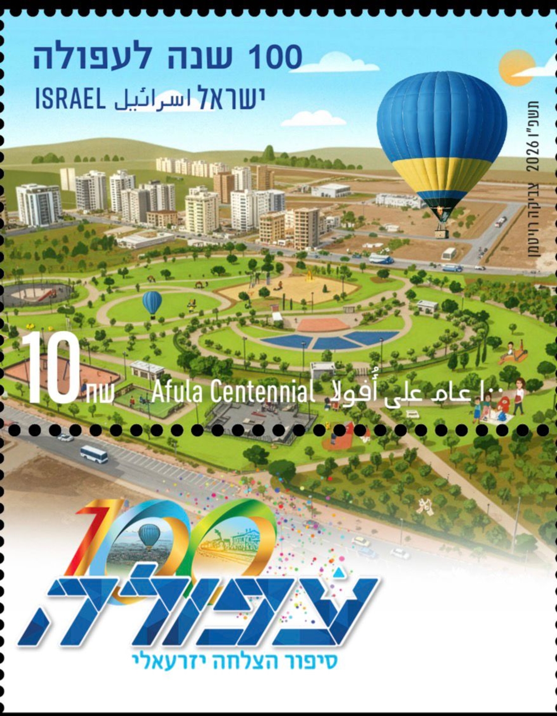 בול לציון 100 שנה לעפולה