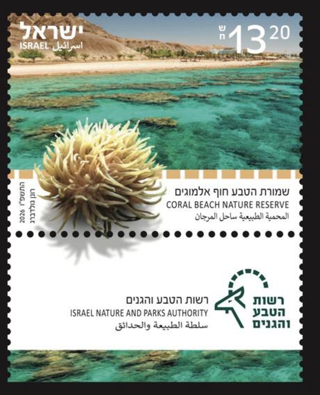 גיליון בולים שמורת הטבע חוף אלמוגים