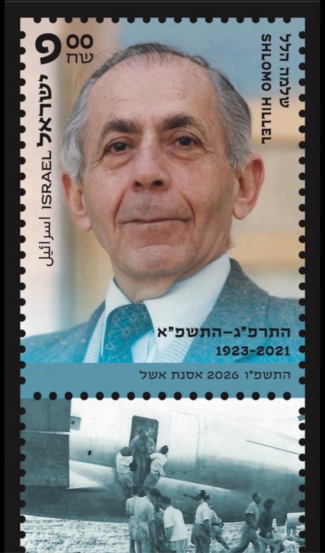 גיליון בולים שלמה הלל