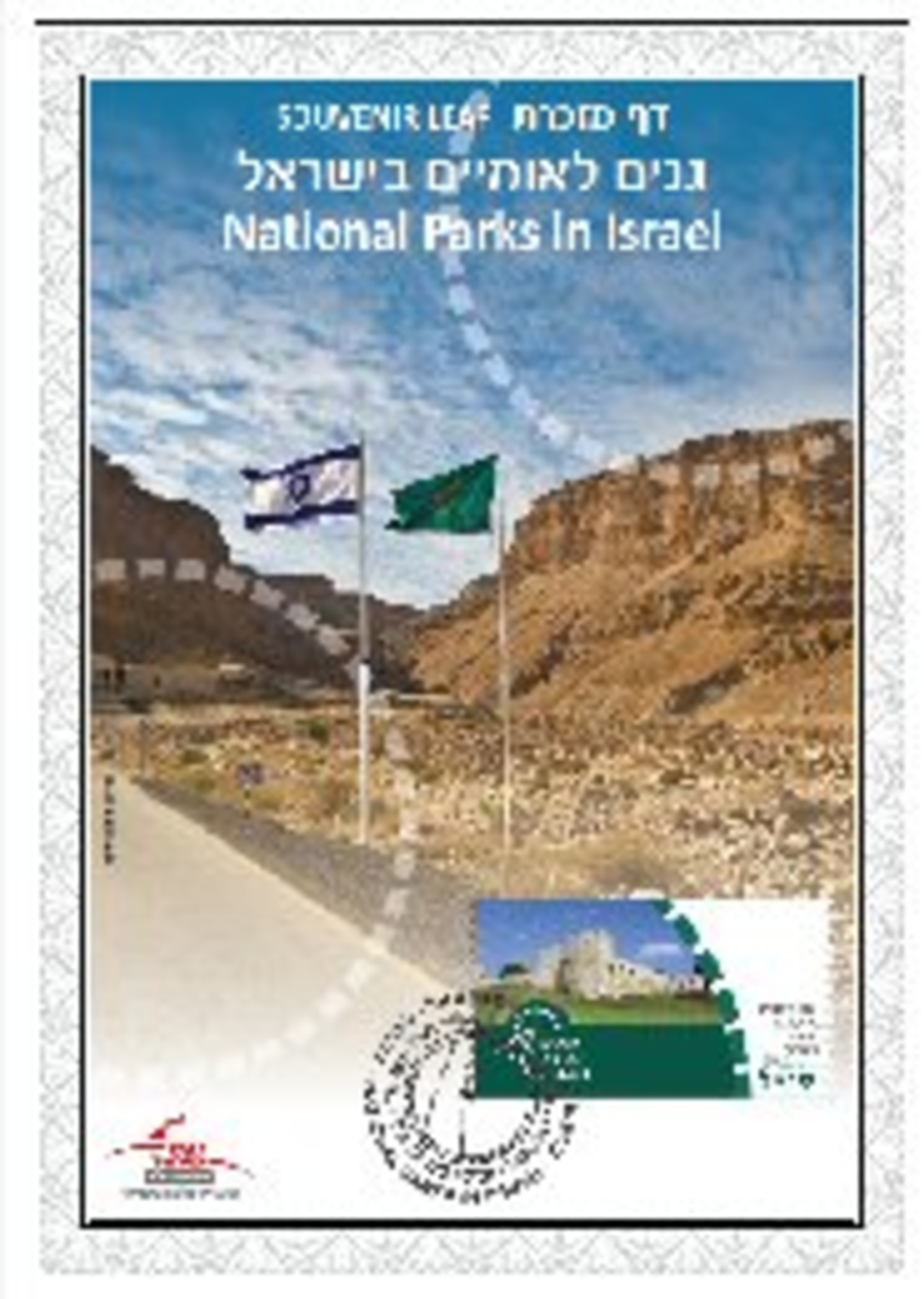 דף מזכרת גנים לאומיים