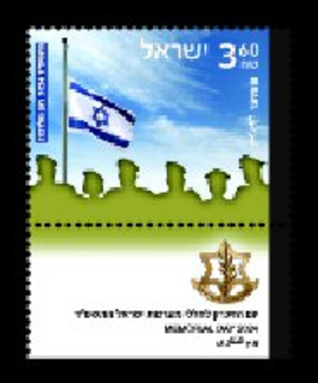 גיליון בולים - יום הזיכרון לחללי מערכות ישראל התשפ
