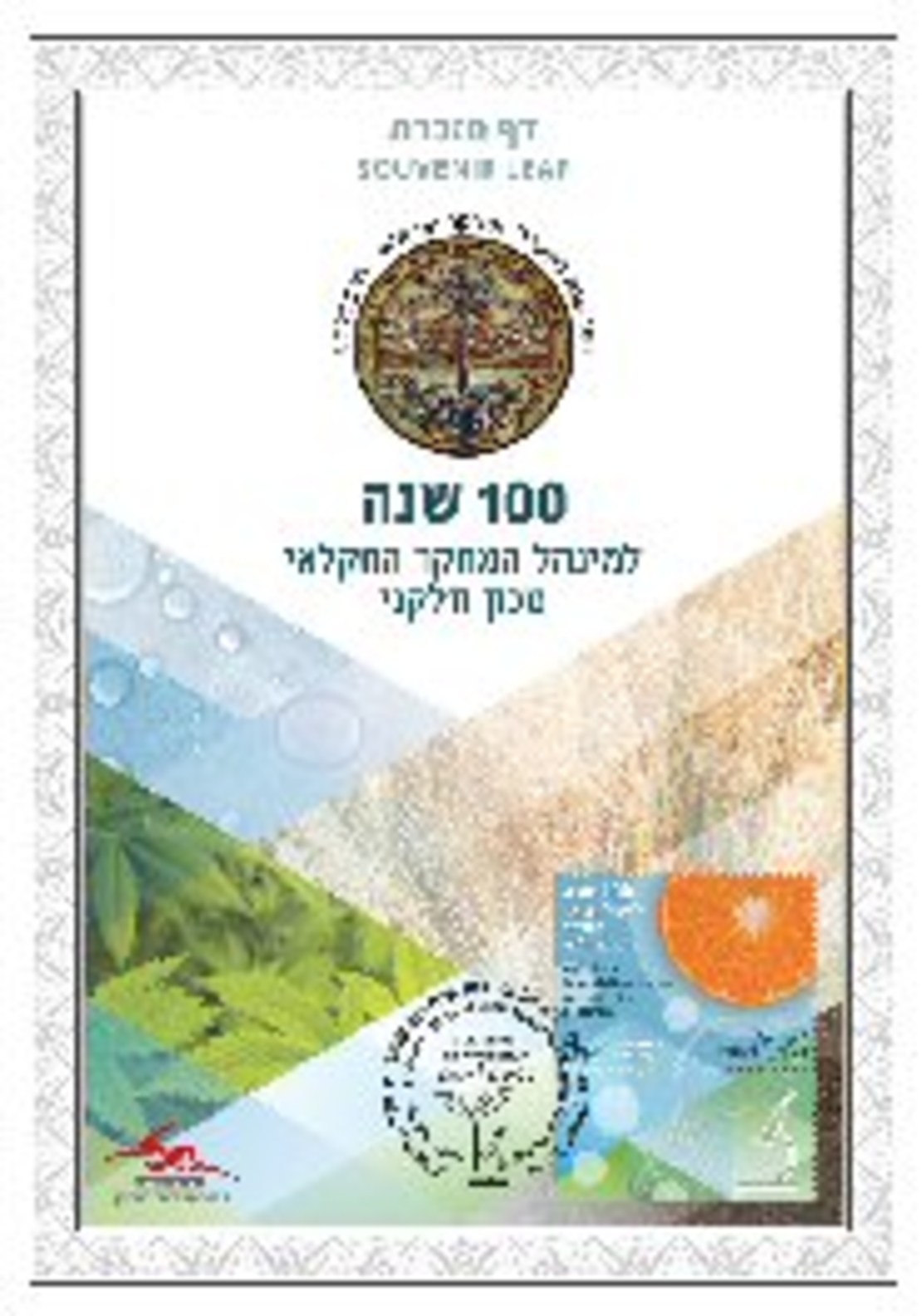 דף מזכרת - 100 שנה למנהל המחקר החקלאי - מרכז וולקני