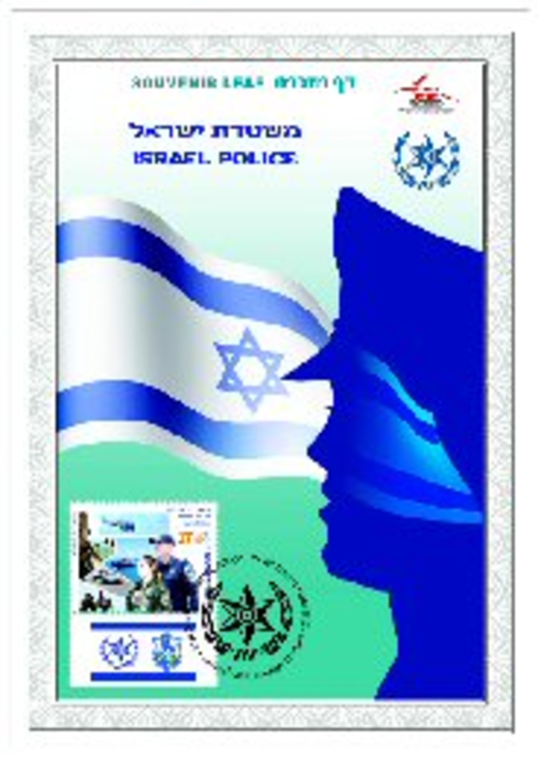 דף מזכרת - משטרת ישראל