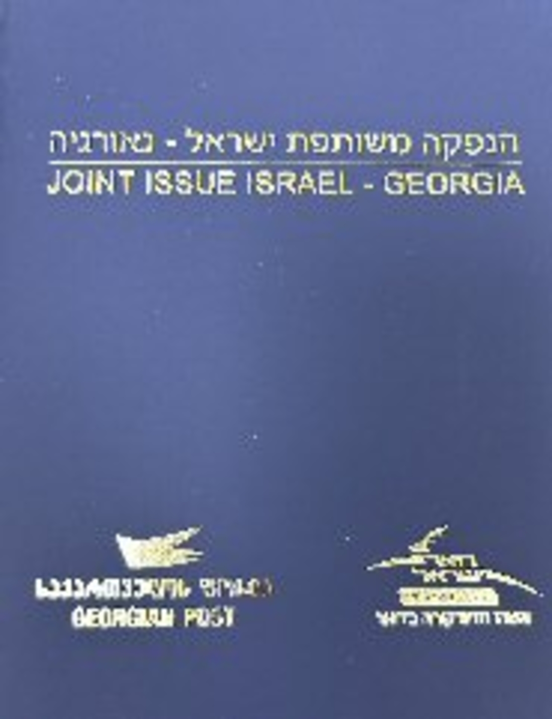 אלבומית בולים ישראל גיאורגיה