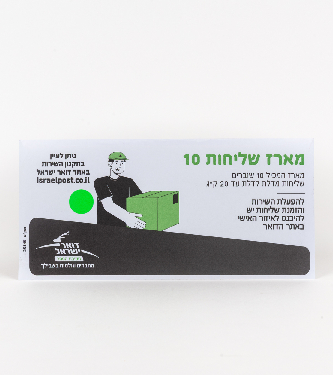 מארז שוברים שליחות 10 - 10 שוברים