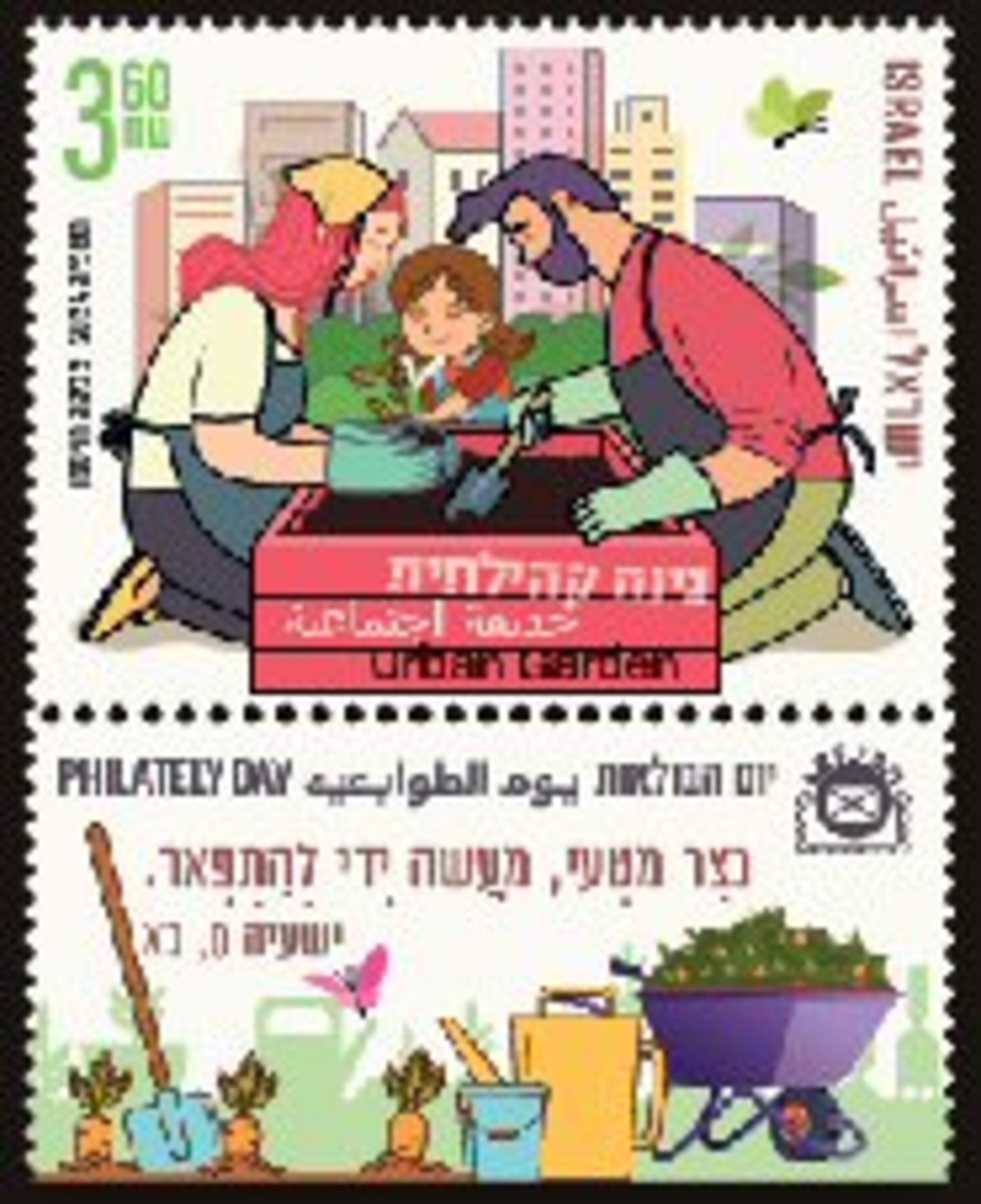 גיליון בולים -גינה קהילתית