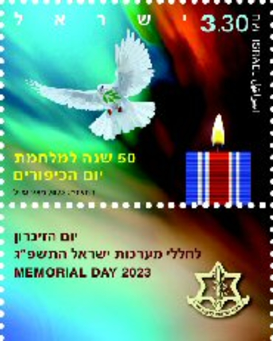 גיליון בולים - יום הזיכרון לחללי מערכות ישראל התשפ