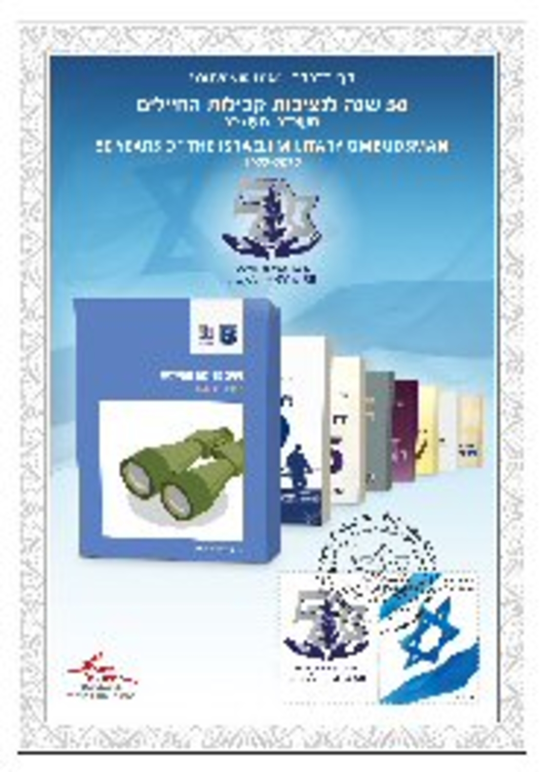 דף מזכרת - 50 שנה לנציבות קבילות החיילים