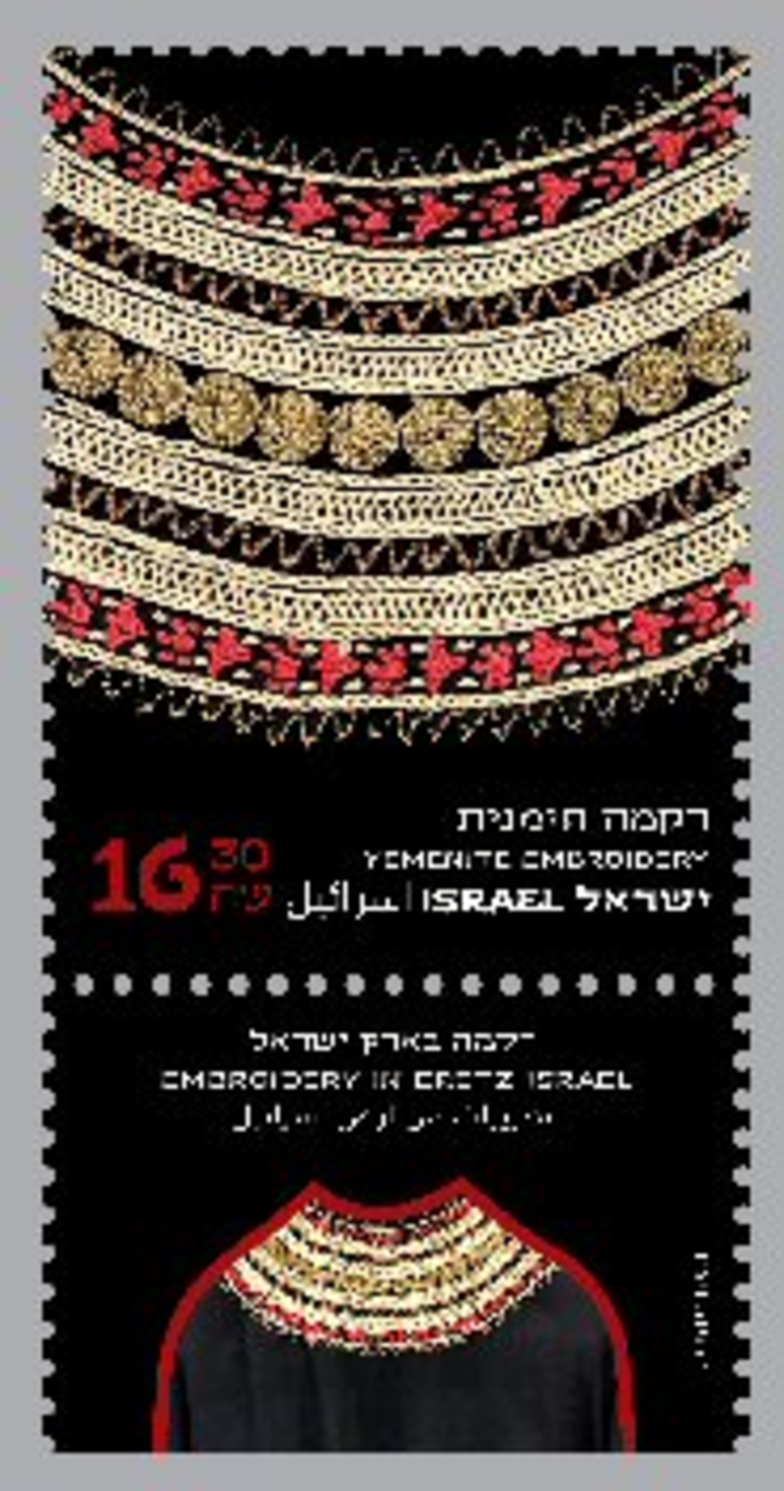 גיליון בולים - רקמות אתניות תימניות