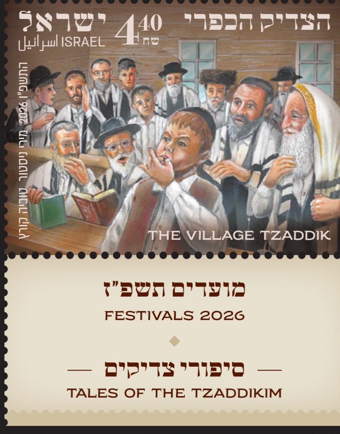גיליון בולים מועדים התשפ