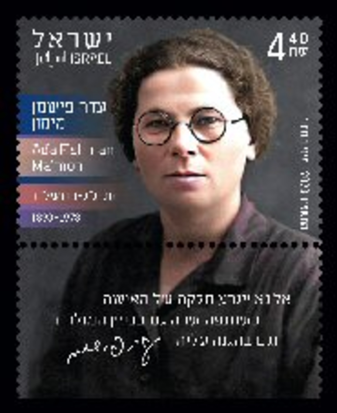 גיליון בולים -נשים פורצות דרך - עדה פישמן מימון